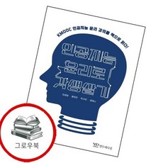 인공지능 윤리로 갓생살기장난감완구 인공지능윤리로갓생살기장난감완구 추천도서, 없음