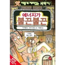 에너지가 불끈불끈, 김영사