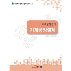 기계공정관리 기계공정설계, 진한엠앤비, 고용노동부,한국산업인력공단 공저