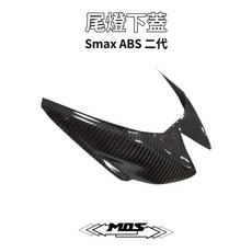 MOS SMAX ABS 二代 尾燈下蓋, 1個, 尾燈下蓋-貼(CF)
