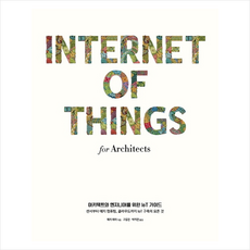 아키텍트와 엔지니어를 위한 IoT 가이드+미니수첩제공