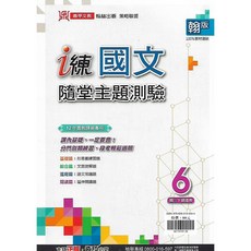 鼎甲 i練 國文 隨堂主題測驗 2/4/6 (翰版) 國中1 2 3年級(下學年), 國中3下 國文隨堂主題測驗 6