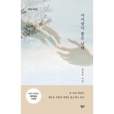 아지랑이 좋은 날에, 청어, 최정옥 저