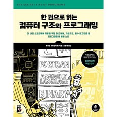 한 권으로 읽는 컴퓨터 구조와 프로그래밍 : 더 나은 소프트웨어 개발을 위한 하드웨어 자료구조 필수 알고리즘 등 프로그래머의 비밀 노트, 책만