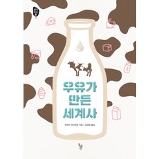 우유가 만든 세계사, 돌베개, 히라타 마사히로