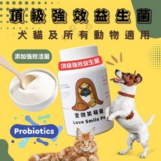 愛微笑 狗貓鼠兔鳥適用頂級寵物保健益生菌 (強效活菌)，促進消化，提升免疫力，維持腸道健康, 1個, 強效活菌/450g, 450g, 增進食慾、促進生長、幫助消化、營養障礙、下痢 症、軟便、鼓脹、便秘、慢性腸胃炎、消化器疾患等症