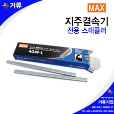 맥스 지주결속기 강결속기 전용스템플러 1갑, 1개