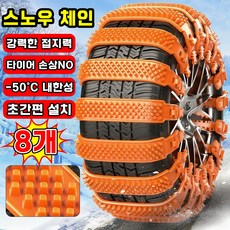 [초간편 설치~!] 스노우 체인 자동차 타이어 체인 케이블타이 스노우체인 비상용 차량용 겨울 눈길 미끄럼방지 빙판길전용, 8개