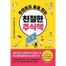 주린이도 술술 읽는 친절한 주식책, 메이트북스, 최정희,이슬기 저