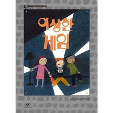 이상한 게임, 창비, 재미있다! 어린이 연극, 3null