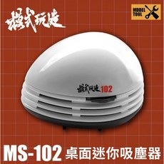 【鋼普拉】現貨 模式玩造 MS102 桌面吸塵器 桌上吸塵器 清理 模型顆粒 模型打磨 粉塵 擦布碎屑 碎屑清理器, 1個