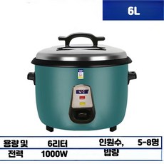 업소용 대형 전기밥솥 식당용 보온 밥통 대용량, 6리터 논스틱 냄비 (5-8인용)
