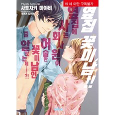 隔壁的花美男!!：我還以為住在隔壁的上班族是個冒失的花美男...?!, 愛麗絲小說, 佐藤崎雅 著/葉月夏花 繪/金承賢 譯