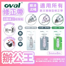 辦公王 歐文OVAL 立可帶 按鍵式修正帶 - 替換帶, 1個, 買10替芯 贈主機 (隨機顏色)