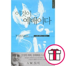 이것이 예배이다 + 말씀카드 5종 세트 증정, 단품