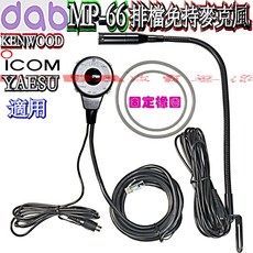 波霸無線電 MP-66 車用免持式排檔托咪, 1個, ICOM