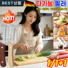 [예리 10배] 독일 만능 채칼 다기능 채칼 파절이 파채칼 3 in 1 대형 스테인리스 다기능 필러 휴대 간편, 1개, 고퀄리티 블랙 오크 손잡이