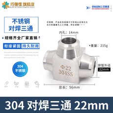 【鑫隆五金】304不鏽鋼高壓對焊式三通 焊接式固體直角彎 14mm 16mm 儀表終端接頭, 1個, 304 對焊三通 22mm, 304 對焊三通 22mm
