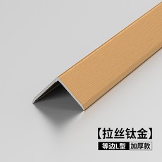 可開發票 鋁合金等邊收邊條 L型收邊條 鋁合金木地板收口條 瓷磚壓邊條 包邊條 陽角裝飾條 封邊條 滿300元出貨, 1個, 拉絲鈦金 （加厚款）2.7米,10mm
