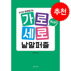 가로세로 낱말퍼즐 9×9 : 상식이 튼튼해지는, 제이케이, 짱아찌