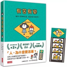 有苦有樂：每件小事都有意義 活著就要不斷思考！(附吉光片羽透明影格書籤)