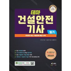 2023 테마 건설안전기사 필기, 북스케치