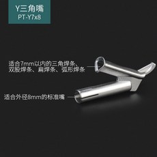 플라스틱 용접 건 노즐 Y자형 열풍 Y형원형구멍노즐5mm8mm인터페이스, 1개, Y형 삼각 노즐 7x8mm 8mm