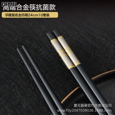 DFMEI 合金筷子商用酒店餐廳家用筷子北歐式餐具抗菌防滑耐高溫合金筷, 1個, 如圖, 24cm銀底金四環(盒/10雙)