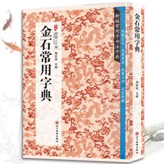 番茄書屋 金石常用字典 中國書法知識讀物 古代書法鑑賞解析 書法技巧書籍, 如圖