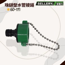 SELLERY 舍樂力 珠鍊型水管接頭 60-117, 1個