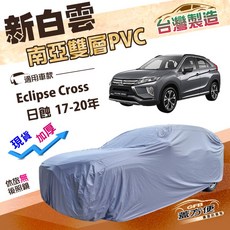 蓋方便 新白雲（4WD-M）南亞長效抗UV雙層防水車罩 適用三菱 Eclipse Cross 日蝕 17-20年, 1個
