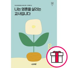 나는 영혼을 살리는 교사입니다 + 쁘띠수첩 증정, 나인프루츠, 김성중