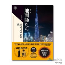 [제이북스] 도쿄 사기꾼들 (북스피어 이판사판 시리즈), 북스피어