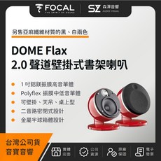 【森澤音響】FOCAL DOME Flax 2.0 聲道壁掛式書架喇叭 (音寶公司貨) - 迷你微型, 紅色