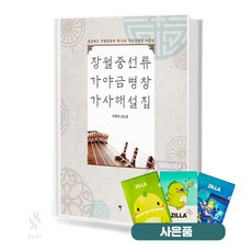 장월중선류 가야금병창 가사해설집 Gayageum Byeongchang 가야금병창가사해설집