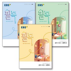 EBS 필독 중학 국어 문학 1 2 3 세트 (전3권) (2026년), EBS한국교육방송공사, 국어영역