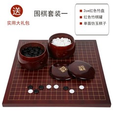 檀色楠竹 圍棋象棋兩用套裝 19路棋盤, 1個, 棋盤 棋罐 單面仿玉 (入門推薦)