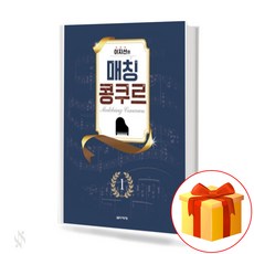 이지선의 매칭 콩쿠르 (스프링) 1 Matching Competition 콩쿠르 곡집 콩쿠르용 교재