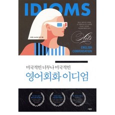 미국적인 너무나 미국적인 영어회화 이디엄, 사람in