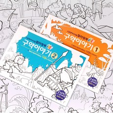 고집쟁이녀석들 어린이 성경이야기 컬러링북 구약이야기 2종 KC인증 612903, 구약이야기 1 + 구약이야기 2