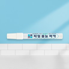 줄눈펜 욕실 타일 틈새 줄눈 보수 마카 DIY 시공, 1개