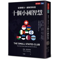 【天下文化】十個小國智慧：領導力、創新、科技, 天下文化