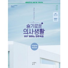 機智醫生生活 OST 鋼琴演奏曲集 Original Version：收錄所有OST歌曲 | 模範演奏 QR Code, 羅正賢 (編曲)鄭多雲 (編曲)蔡景元, 所以音樂(so music)