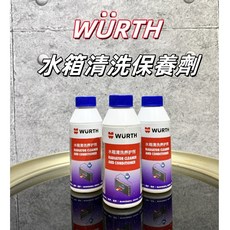 WURTH 福士 水箱清洗劑 250ml 德國原裝, 1個