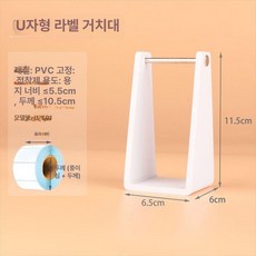 라벨거치대 롤 택배 라벨지거치대 스티커 받침대 바코드, 55 PVC화이트, 1개, 1개