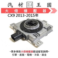LM汽材王國 CX9 2013-2015年 HID 變壓器 安定器 馬自達 MAZDA, 1個