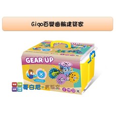 gigo智高 #7461百變齒輪建築家 - 小小工程師系列科學玩具 幼兒教具, 1個