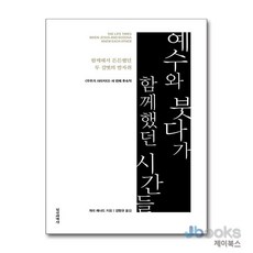 [제이북스] 예수와 붓다가 함께했던 시간들 - 함께해서 든든했던 두 길벗의 발자취, 정신세계사