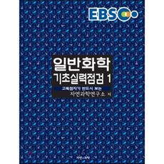 EBS일반화학 기초실력점검 1:고득점자가 반드시 보는, 자연과과학