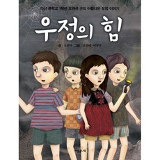 [도서] 우정의 힘, 오원석, 세종꿈나무